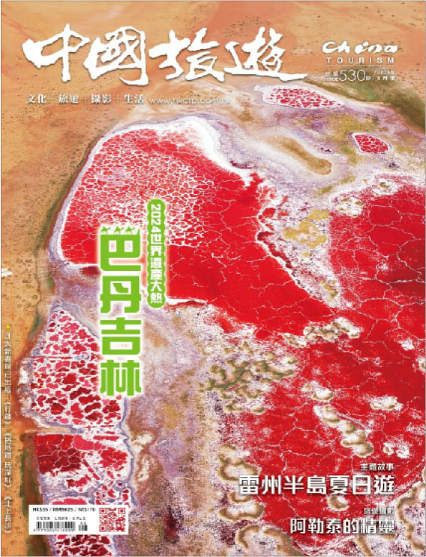 2024年8月号(第530期) 世界遗产大热 巴丹吉林