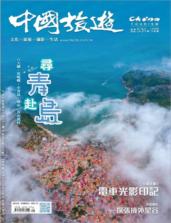 2024年9月号(第531期) 寻青赴岛